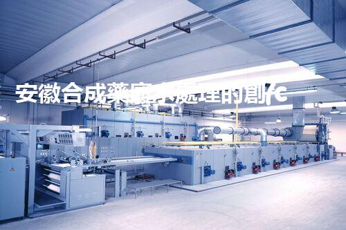 安徽合成藥廢水處理的創(chuàng)新之路？