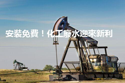 安裝免費！化工廢水迎來新利器
