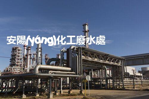 安陽(yáng)化工廢水處理費(fèi)用及價(jià)格行情