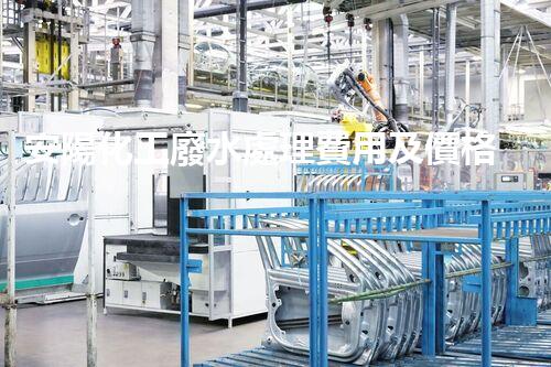 安陽化工廢水處理費用及價格行情