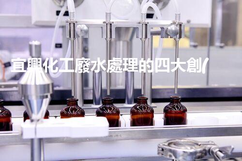 宜興化工廢水處理的四大創(chuàng)新突破？