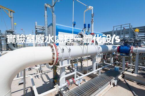 實驗室廢水處理一體化設(shè)備：一站式處理方案？