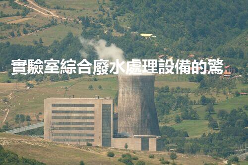 實驗室綜合廢水處理設備的驚人效能與以后展望？