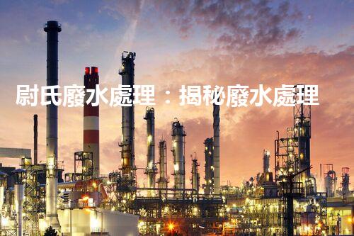 尉氏廢水處理：揭秘廢水處理背后的科技創(chuàng)新與環(huán)保奇觀(guān)？