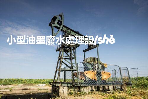 小型油墨廢水處理設(shè)備：開啟環(huán)保新篇章？