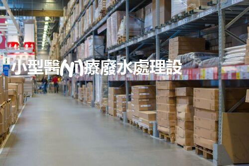 小型醫(yī)療廢水處理設(shè)備：解決醫(yī)療廢水難題的新利器？