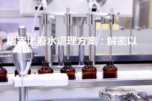 屠宰場廢水處理方案：解密以后環(huán)保新方向？