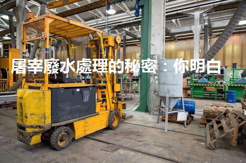 屠宰廢水處理的秘密：你明白那些污水如何變清？
