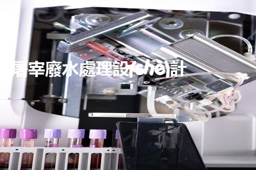 屠宰廢水處理設(shè)計(jì)方案：揭秘高效處理技術(shù)與以后趨勢(shì)？
