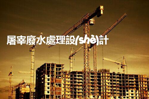 屠宰廢水處理設(shè)計(jì)方案：揭秘高效處理技術(shù)與以后趨勢？
