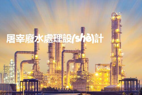 屠宰廢水處理設(shè)計方案：揭秘高效處理技術(shù)與以后趨勢？