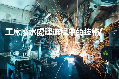 工廠廢水處理流程中的技術(shù)創(chuàng)新與以后展望？