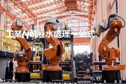工業(yè)廢水處理一站式服務商：是機遇還是挑戰(zhàn)？