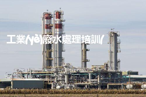 工業(yè)廢水處理培訓(xùn)的全新視角：你確實(shí)了解廢水處理的奧秘嗎？