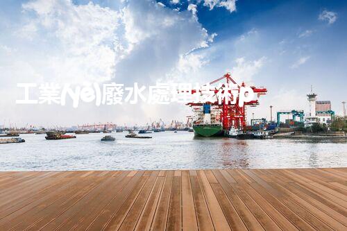工業(yè)廢水處理技術ppt：揭秘環(huán)保新紀元的核心武器！