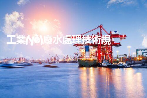 工業(yè)廢水處理技術規(guī)范：你不明白的那些事兒？