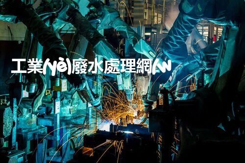 工業(yè)廢水處理網(wǎng)：揭秘工業(yè)污水處理的以后？