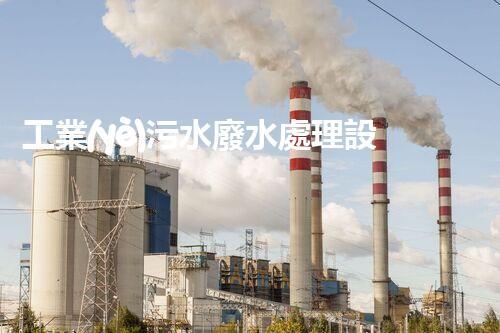 工業(yè)污水廢水處理設(shè)備：環(huán)保新時(shí)代的守護(hù)者？