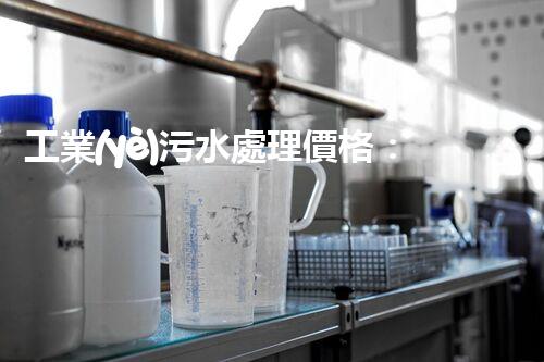 工業(yè)污水處理價格：究竟是昂貴的投資還是可持續(xù)發(fā)展的關鍵？