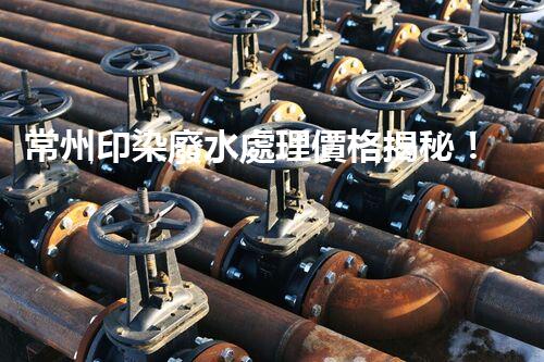 常州印染廢水處理價格揭秘！