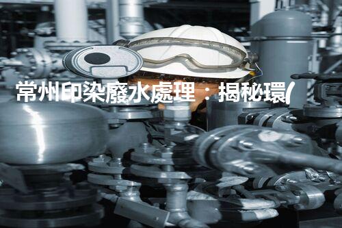 常州印染廢水處理：揭秘環(huán)保新技術的革命！