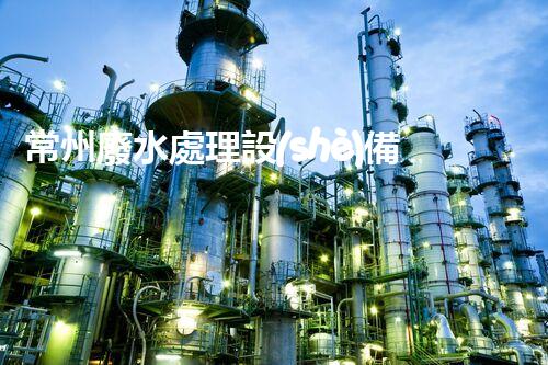 常州廢水處理設(shè)備：開(kāi)啟綠色未來(lái)之門(mén)？