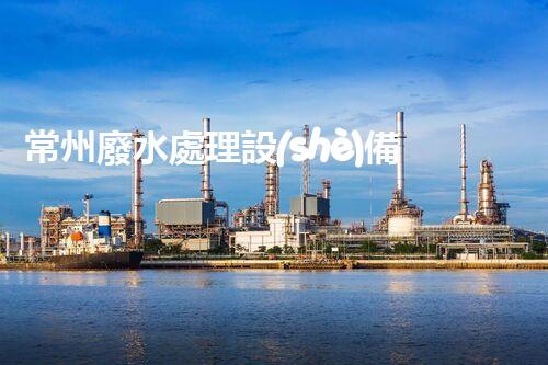 常州廢水處理設(shè)備：開啟綠色未來之門？