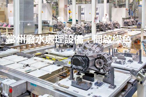 常州廢水處理設備：開啟綠色未來之門？