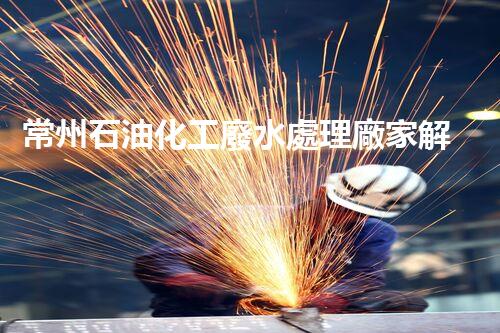 常州石油化工廢水處理廠家解決方案推薦