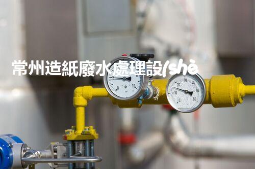 常州造紙廢水處理設(shè)備：開(kāi)啟環(huán)保新篇章？