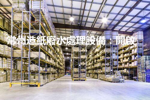 常州造紙廢水處理設備：開啟環(huán)保新篇章？