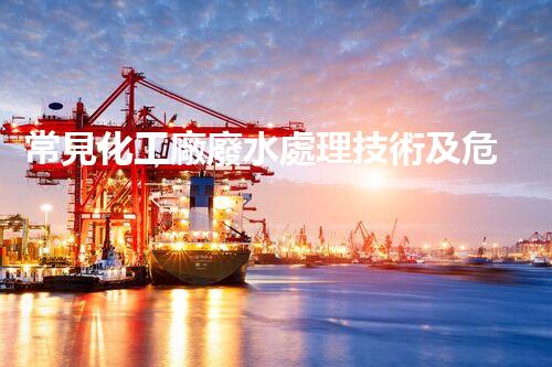 常見化工廠廢水處理技術及危害防控策略