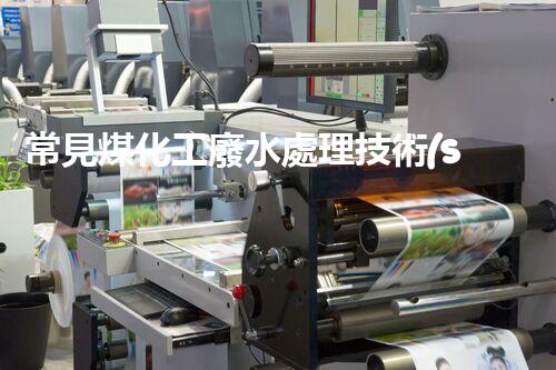 常見煤化工廢水處理技術(shù)及優(yōu)化措施