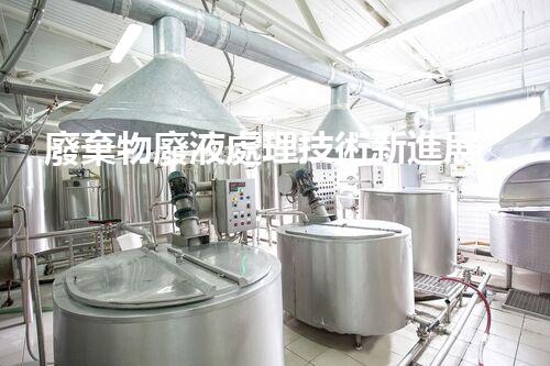 廢棄物廢液處理技術新進展