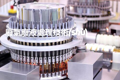 廢氣廢液處理技術(shù)綜述