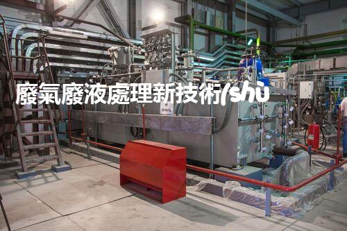廢氣廢液處理新技術(shù)及應用：綠色環(huán)保產(chǎn)業(yè)的可持續(xù)發(fā)展