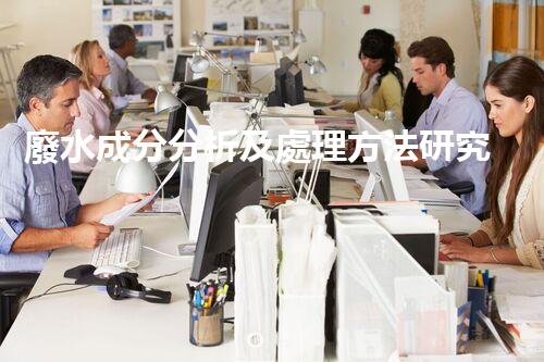 廢水成分分析及處理方法研究