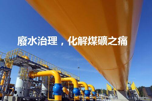 廢水治理，化解煤礦之痛