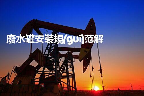 廢水罐安裝規(guī)范解析：化工廠橋架下廢水罐的選擇、安裝和維護