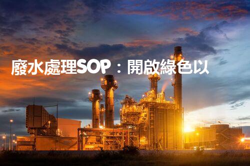 廢水處理SOP：開啟綠色以后的關(guān)鍵路徑