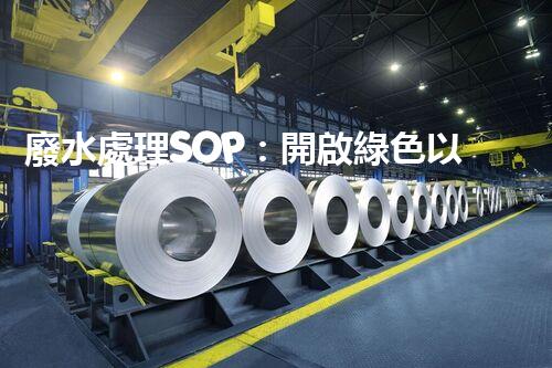 廢水處理SOP：開啟綠色以后的關鍵路徑