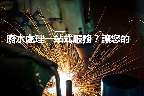 廢水處理一站式服務？讓您的企業(yè)告別廢水煩惱！