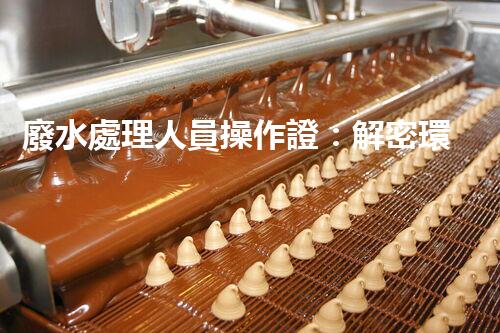 廢水處理人員操作證：解密環(huán)保行業(yè)的金鑰匙！