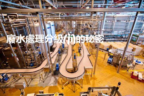 廢水處理分級(jí)的秘密：你明白多少？