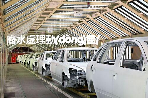 廢水處理動(dòng)畫(huà)揭秘：污水變清流的神奇之旅？