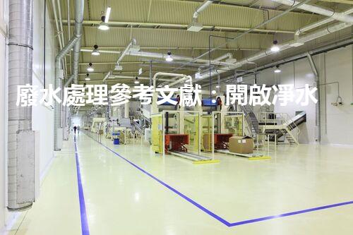 廢水處理參考文獻：開啟凈水新紀元的鑰匙？