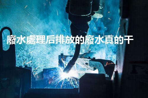 廢水處理后排放的廢水真的干凈了嗎？