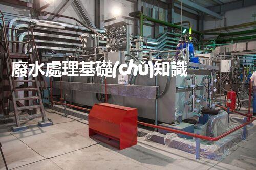 廢水處理基礎(chǔ)知識(shí)：揭秘工業(yè)廢水的凈化之道
