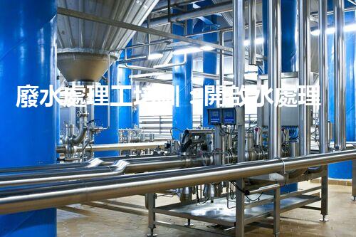 廢水處理工培訓：開啟水處理新時代？