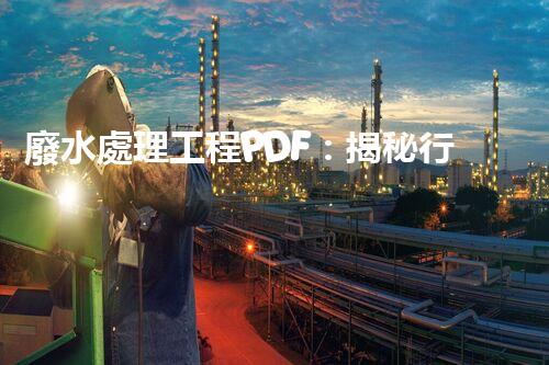 廢水處理工程PDF：揭秘行業(yè)頂尖技術(shù)與以后趨勢？